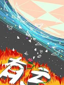 无事夏迎春是什么意思