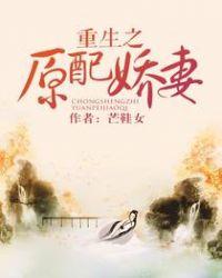 重生之原配娇妻讲的什么