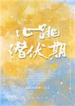 心跳潜伏期讲什么
