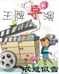 王牌导演 百度