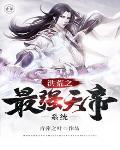 洪荒之最强天帝5200