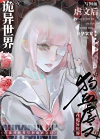 在诡异世界生存