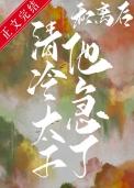 和离后清冷太子他急了TXT