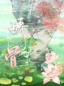 娇骨之臣短剧免费观看全集完整版