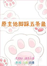 原主他脚踩五条鱼免费