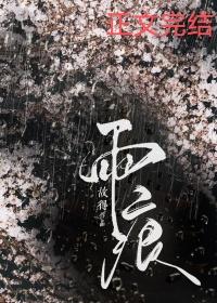 雨痕的拼音怎么写