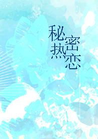 韩漫 秘密恋情