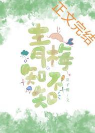 青梅知不知果黄酥