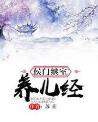 侯门继室养儿经无广告