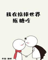 我在惊悚世界抠糖吃24找到他