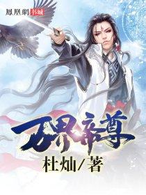 万界帝尊山花蕉叶作者