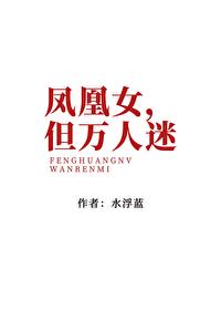 凤凰女