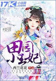 田园王妃完结版在线阅读