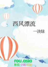 西风漂流 一决绿