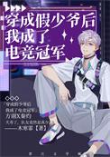 穿成假少爷我手