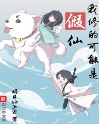 假仙我修的可能是假仙