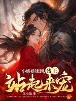 小娇娇甜翻了