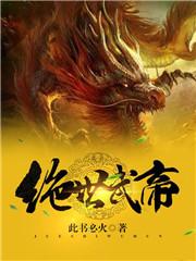 绝世武帝女主