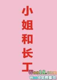 小姐和长工激情性爱