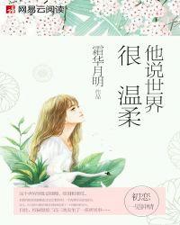 世界真的很温柔