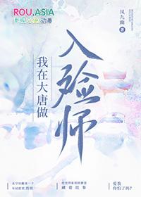 我在大唐做入殓师by讲的什么