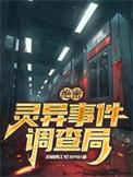 中国灵异事件调查局