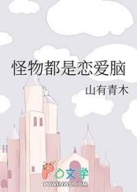怪物都是恋爱脑免费阅读