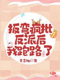 掰弯了反派