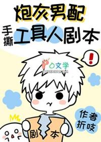 炮灰男配手撕假少爷剧本38