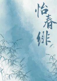 怡春楼视频