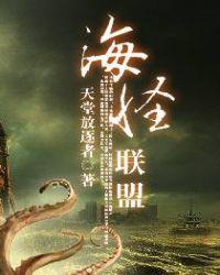 海怪联盟 完结