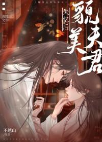 夫君貌美如花