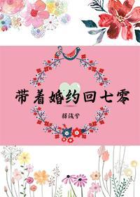 带着婚约回七零金湘宇