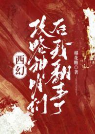 攻略神明快穿