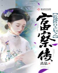 乾隆皇后之富察传 离慕