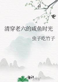 清穿咸鱼六皇子笔趣阁