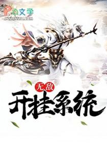 无敌开挂的