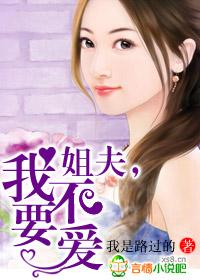 姐夫不要紧