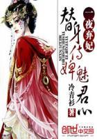 替身侍婢魅君心一夜弃妃免费阅读