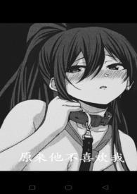 原来他喜欢你