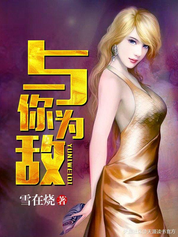 与我为敌就是与世界为敌