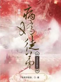 穿书从病娇徒弟身边逃走失败后[脱单doge