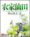 农家仙田TXT全集