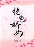 绝色双娇主演
