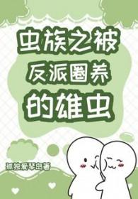 被虫族抓住的小怂包咦咦咦