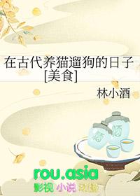 古时候养猫