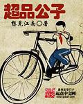 超级公子笔趣阁