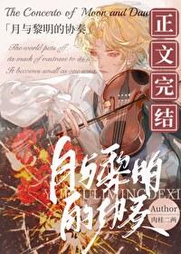 黎明和月光哪个难