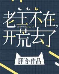 开荒去了全文免费阅读