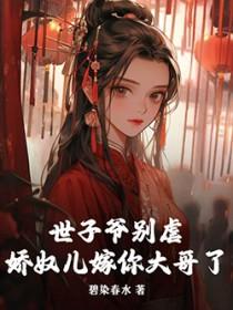 娇奴儿嫁你大哥了免费阅读